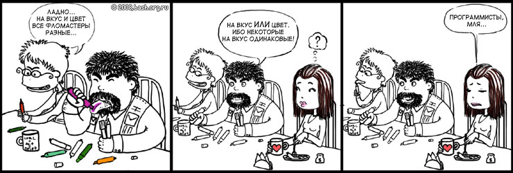 mono: ладно.. на вкус и цвет все фломастеры разные...
jcd: на вкус ИЛИ цвет. ибо некоторые на вкус одинаковые
byes:...