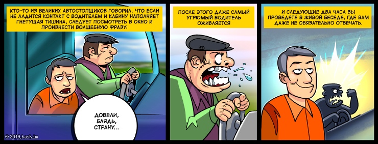 xxx: Кто-то из великих автостопщиков говорил, что если не ладится контакт с водителем и кабину наполняет...
