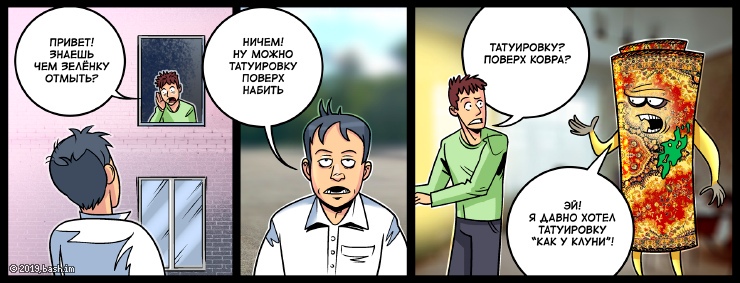 neperap: чем зелёнку отмыть?
alienpat: ничем!
neperap: что
neperap: на всю жизнь теперь?
alienpat: ну можно татуировку поверх...