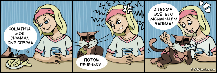 xxx: кошатина моя
xxx: подошла сыр сперла
xxx: потом печеньку
xxx: а потом подошла и все это моим чаем запила