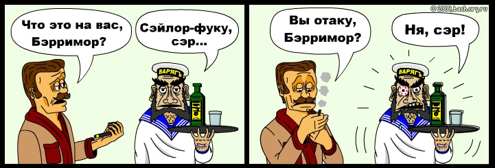 - Что это на вас, Бэрримор?
- Сэйлор-фуку, сэр.
- Вы отаку, Бэрримор?
- Ня, сэр.
