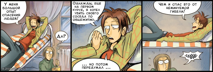 kitya@жж: У меня большой опыт спасения людей. Например, однажды, ещё студентом, я хотел убить своего соседа по...