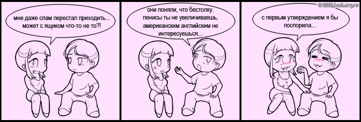 Katya: мне даже спам перестал приходить. может с ящиком что-то не то?!
maximax: они поняли, что бестолку. пенисы ты не...