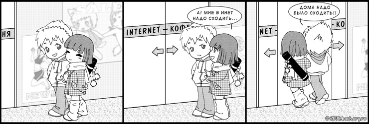 она: блин, в инет надо сходить..
он: дома надо было сходить!!