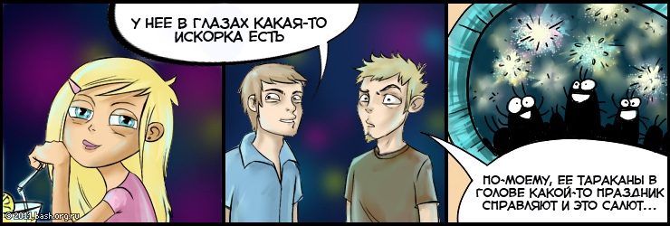 ххх: У нее в глазах какая-то искорка есть :)
ууу: По-моему, ее тараканы в голове какой-то праздник справляют и...